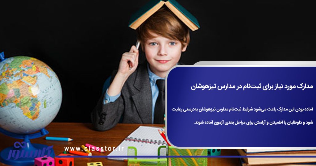مدارک مورد نیاز برای ثبت‌نام در مدارس تیزهوشان