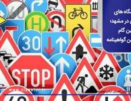 آموزشگاه‌ های رانندگی در مشهد؛ اولین گام برای گرفتن گواهینامه