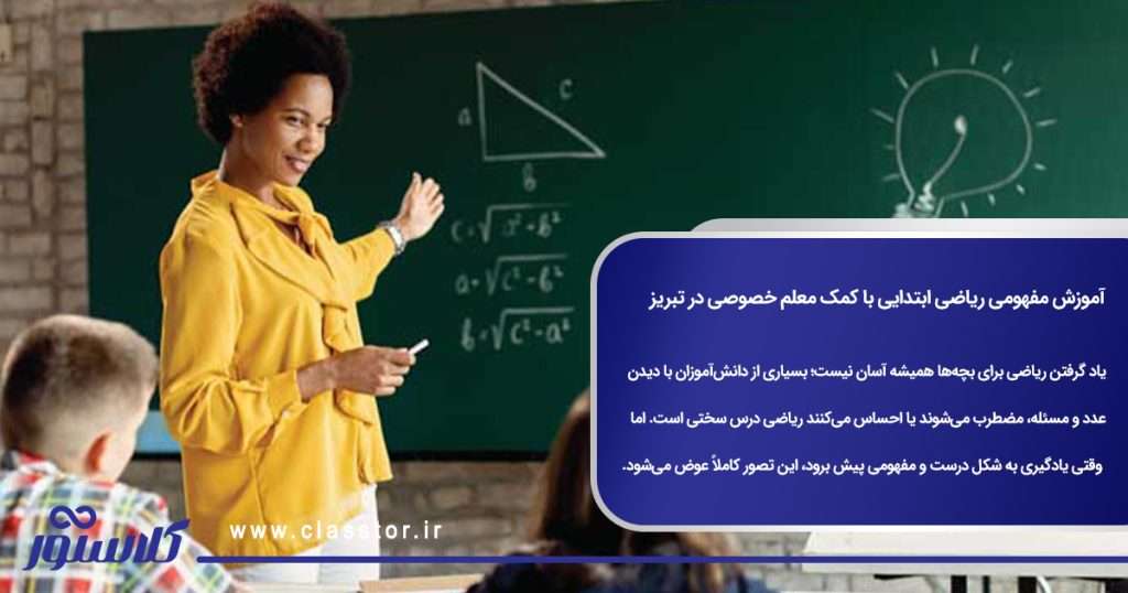 آموزش مفهومی ریاضی ابتدایی با کمک معلم خصوصی در تبریز