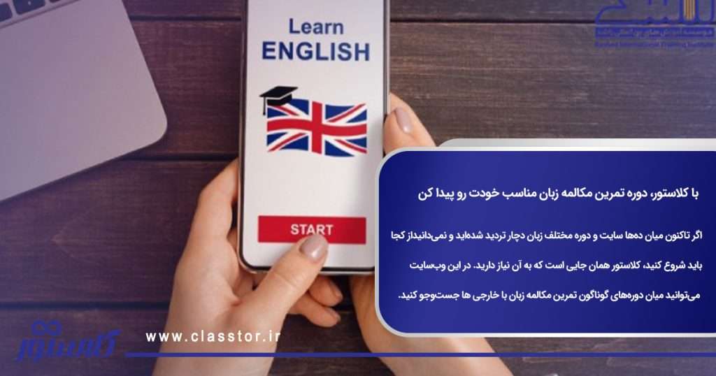با کلاستور، دوره تمرین مکالمه زبان مناسب خودت رو پیدا کن
