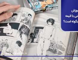 آموزش زبان ژاپنی با انیمه و مانگا چگونه است؟