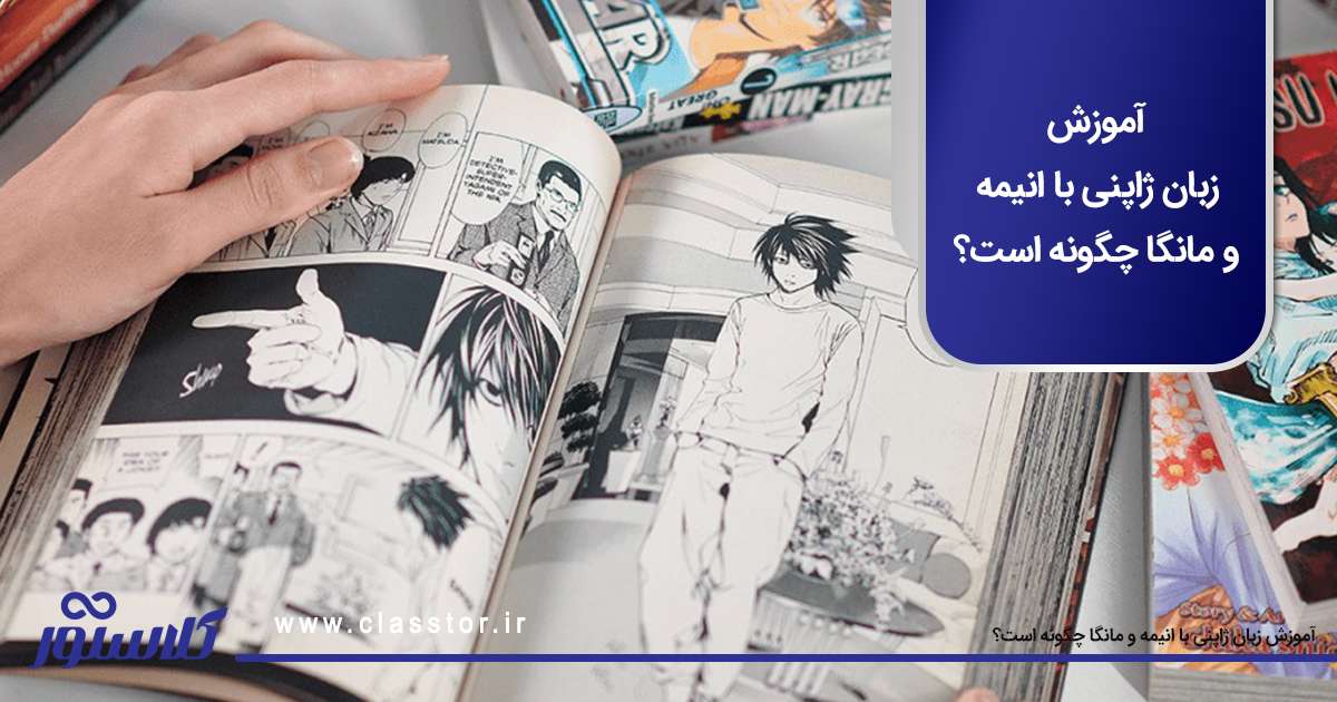 آموزش زبان ژاپنی با انیمه و مانگا چگونه است؟