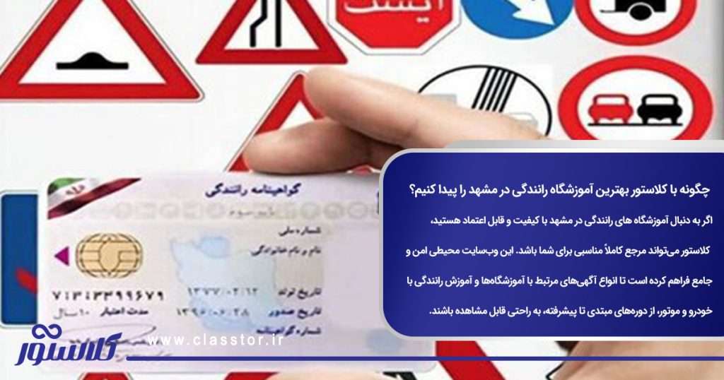 چگونه با کلاستور بهترین آموزشگاه رانندگی در مشهد را پیدا کنیم؟