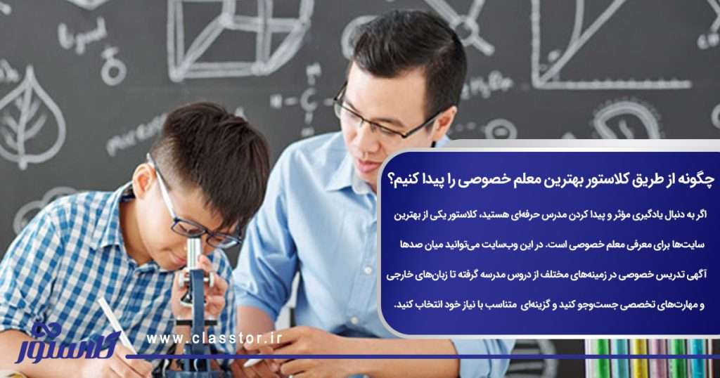چگونه از طریق کلاستور بهترین معلم خصوصی را پیدا کنیم