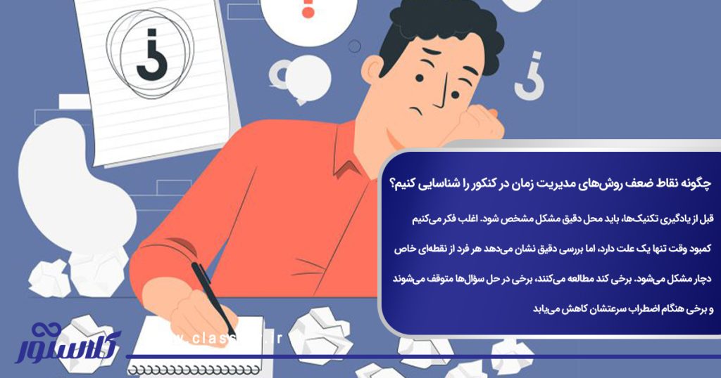 چگونه نقاط ‌ضعف‌ روش‌های مدیریت زمان در کنکور را شناسایی کنیم؟