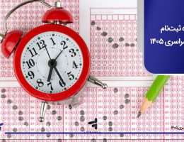 نحوه ثبت‌نام کنکور سراسری 1405