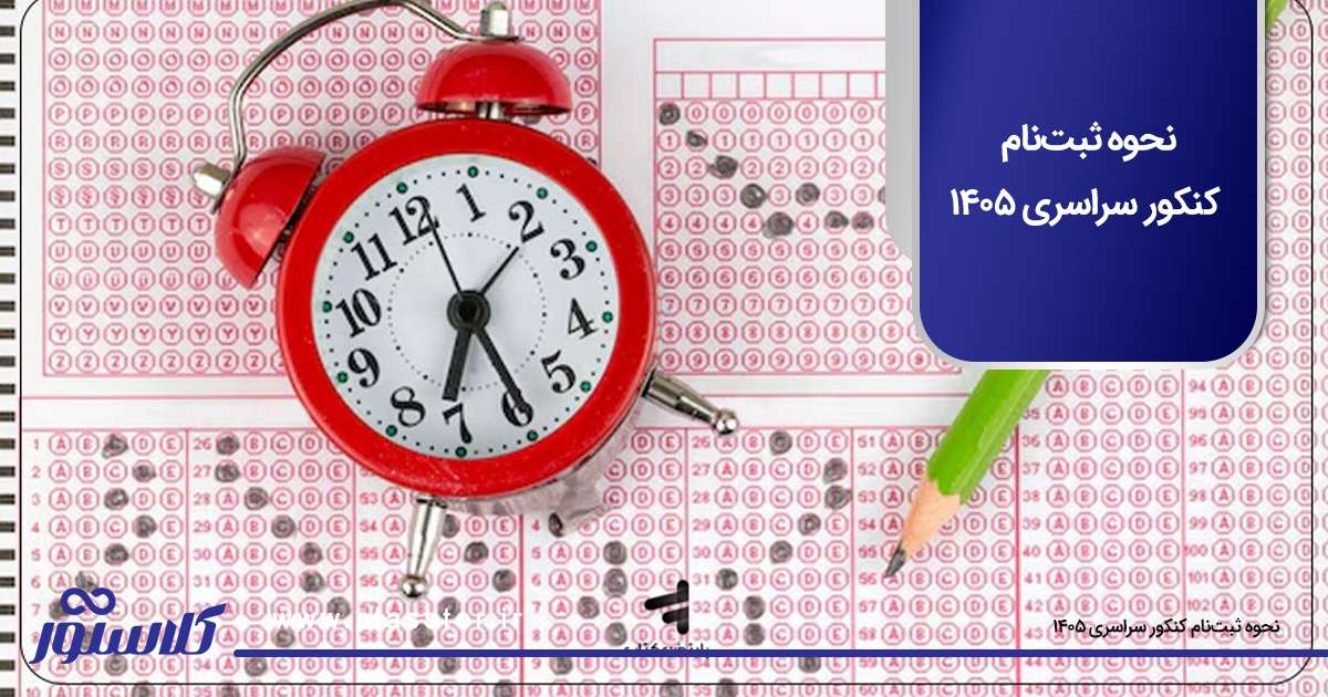 نحوه ثبتنام کنکور سراسری 1405