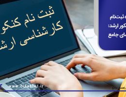 نحوه ثبت‌نام ‌در کنکور ارشد: راهنمای جامع