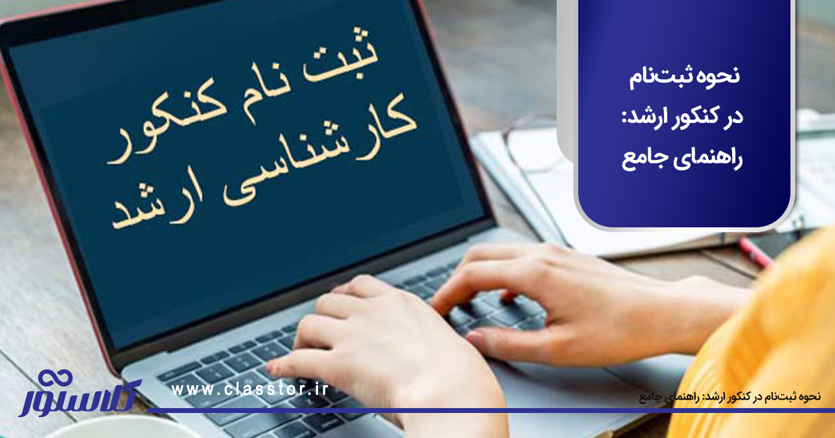 نحوه ثبتنام در کنکور ارشد: راهنمای جامع