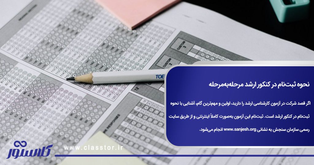 نحوه ثبتنام در کنکور ارشد مرحلهبهمرحله