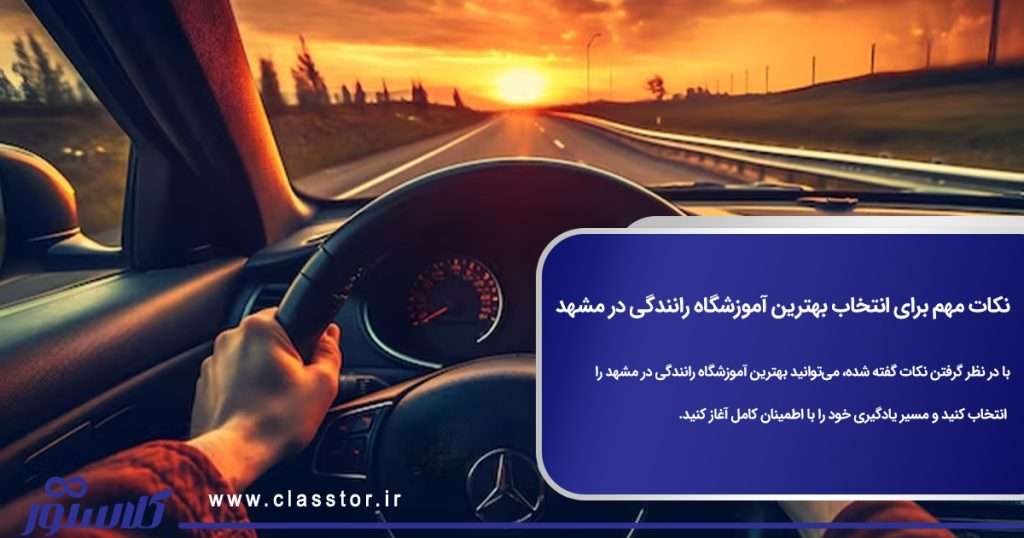 نکات مهم برای انتخاب بهترین آموزشگاه رانندگی در مشهد