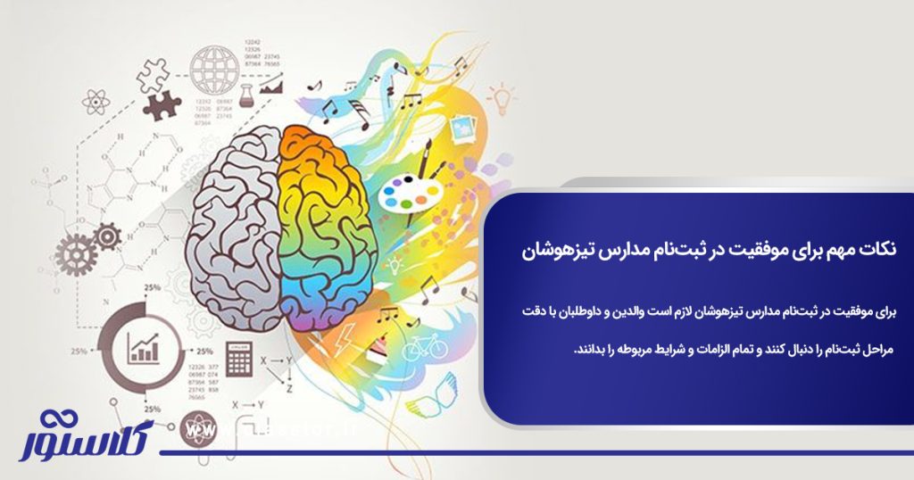 نکات مهم برای موفقیت در ثبت‌نام مدارس تیزهوشان
