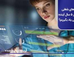 مهارت‌ های شغلی پرتقاضا در ۵ سال آینده: چه مهارتی یاد بگیریم؟