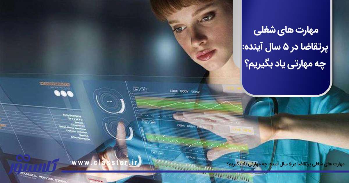 مهارت های شغلی پرتقاضا در ۵ سال آینده: چه مهارتی یاد بگیریم؟