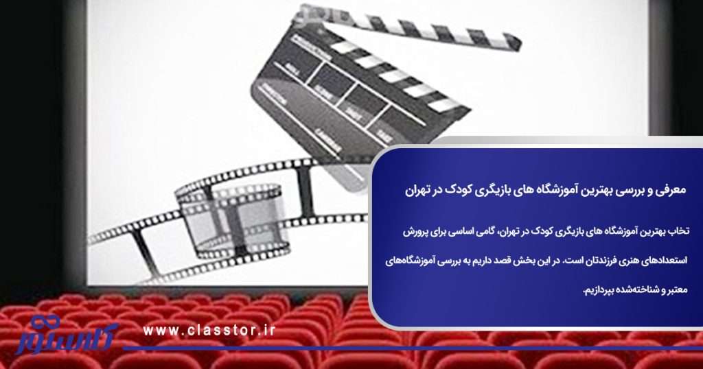 معرفی و بررسی بهترین آموزشگاه های بازیگری کودک در تهران