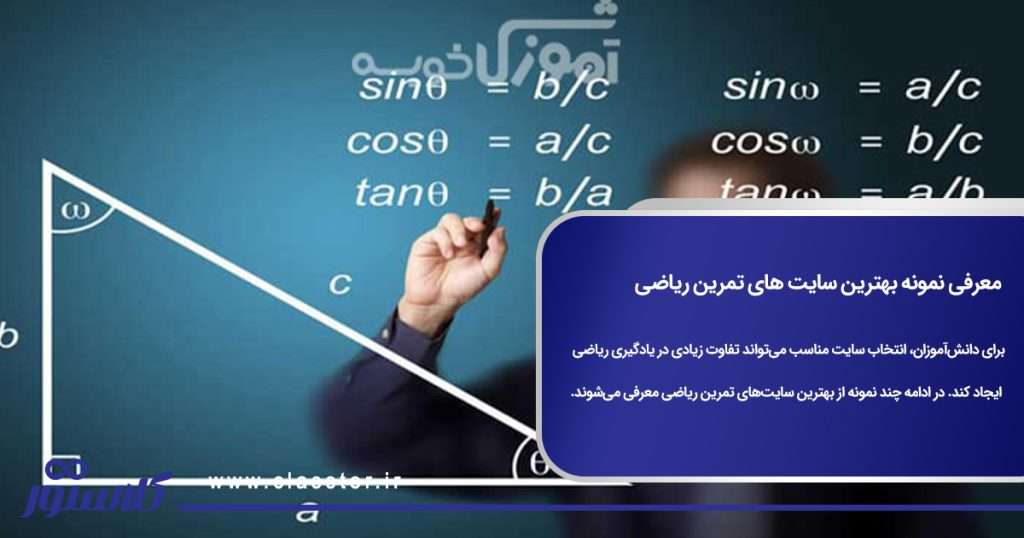 معرفی نمونه بهترین سایت های تمرین ریاضی