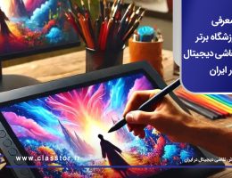 معرفی 5 آموزشگاه برتر آموزش نقاشی دیجیتال در ایران