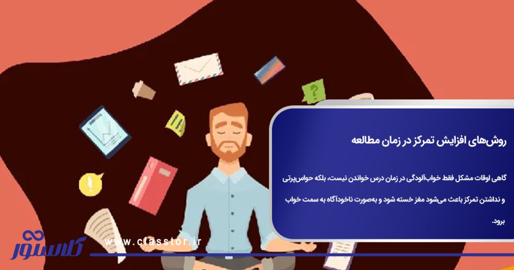 روشهای افزایش تمرکز در زمان مطالعه