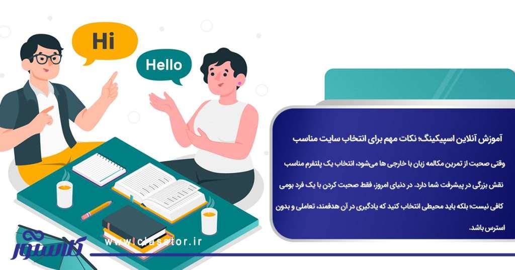 آموزش آنلاین اسپیکینگ؛ نکات مهم برای انتخاب سایت مناسب