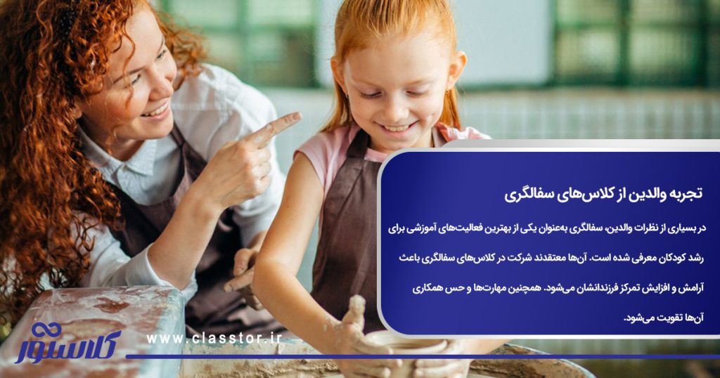تجربه والدین از کلاسهای سفالگری
