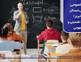 معلم خصوصی ریاضی دبستان در تبریز | آموزش تضمینی و مفهومی