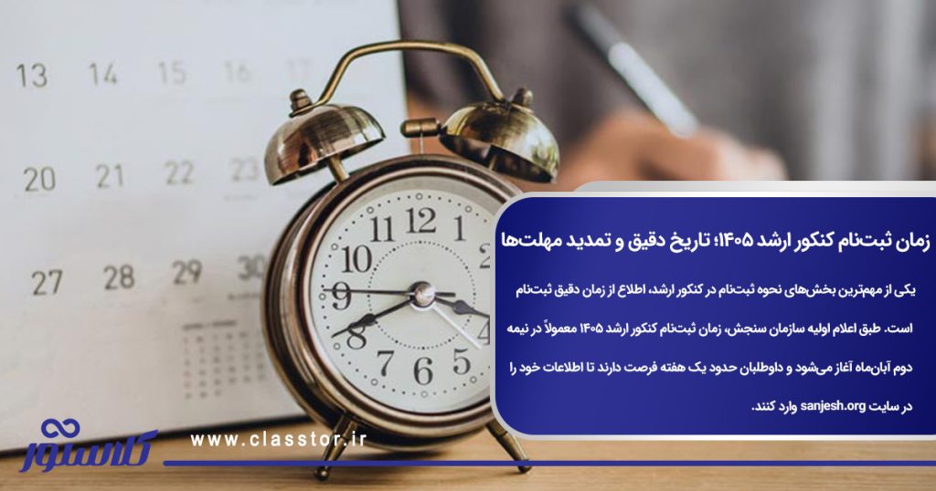 زمان ثبتنام کنکور ارشد 1405؛ تاریخ دقیق و تمدید مهلتها