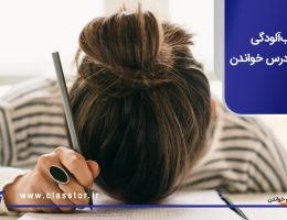 خواب‌آلودگی در زمان درس خواندن