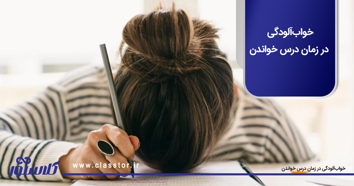 خوابآلودگی در زمان درس خواندن