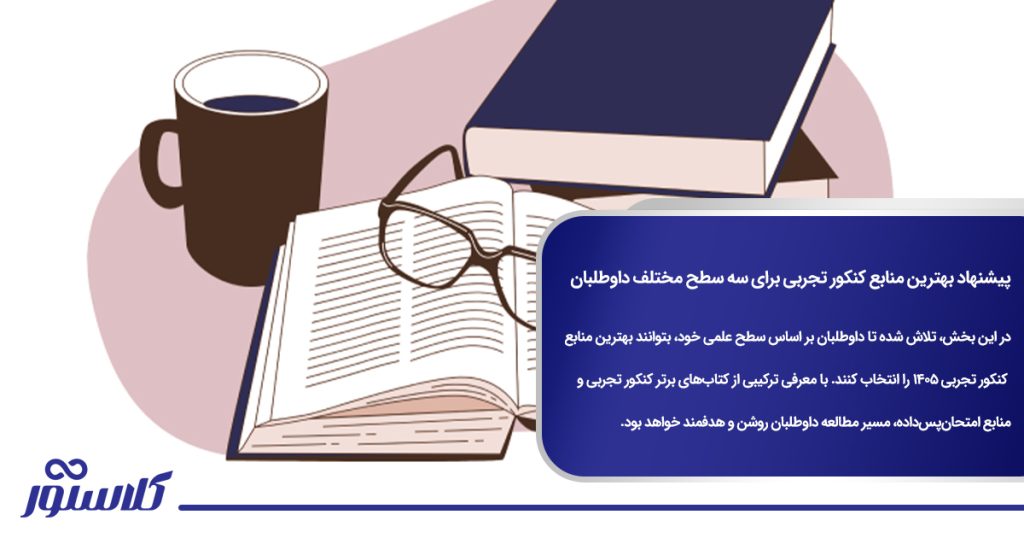 پیشنهاد بهترین منابع کنکور تجربی برای سه سطح مختلف داوطلبان