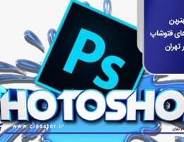 بهترین کلاس‌ های فتوشاپ در تهران