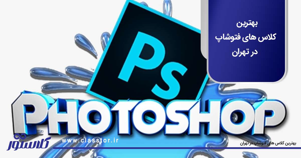بهترین کلاس های فتوشاپ در تهران