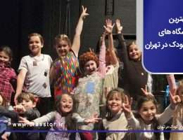 بهترین آموزشگاه‌ های بازیگری کودک در تهران