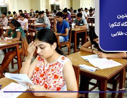 بهترین آموزشگاه کنکور: نکات طلایی