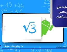 بهترین سایت‌ های تمرین ریاضی برای دانش‌آموزان