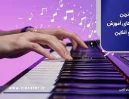 بهترین نرم‌افزارهای آموزش پیانو آنلاین