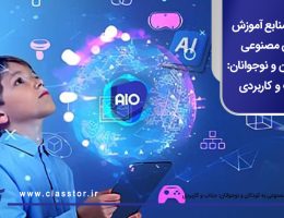 بهترین منابع آموزش هوش مصنوعی به کودکان و نوجوانان: جذاب و کاربردی