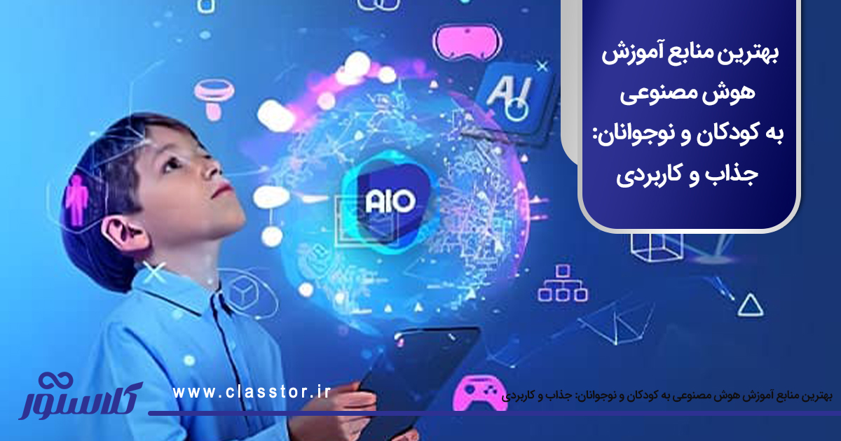 بهترین منابع آموزش هوش مصنوعی به کودکان و نوجوانان: جذاب و کاربردی