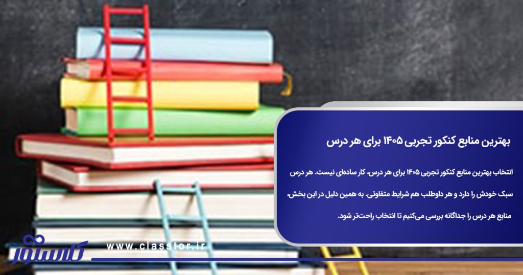 بهترین منابع کنکور تجربی 1405 برای هر درس