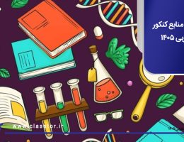 بهترین منابع کنکور تجربی ۱۴۰۵