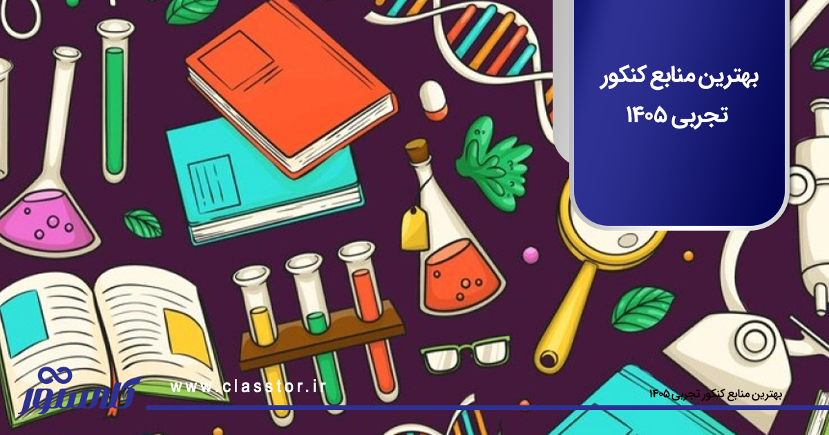 بهترین منابع کنکور تجربی ۱۴۰۵