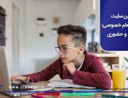 بهترین سایت معرفی معلم خصوصی: آنلاین و حضوری