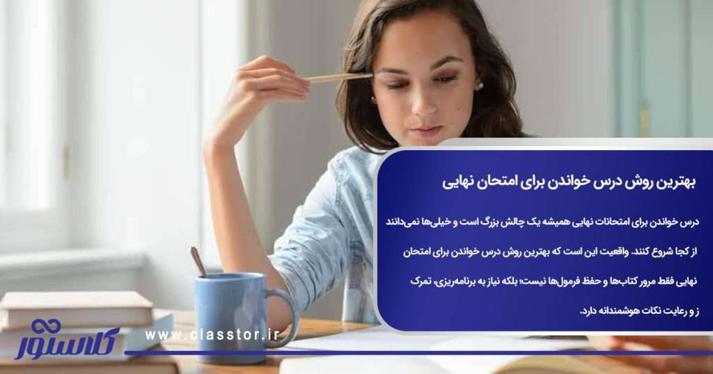 بهترین روش درس خواندن برای امتحان نهایی