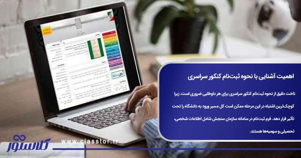 اهمیت آشنایی با نحوه ثبتنام کنکور سراسری
