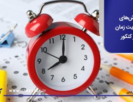 روش‌های مدیریت زمان در کنکور
