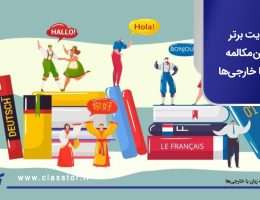 5 سایت برتر تمرین مکالمه زبان با خارجی‌ها