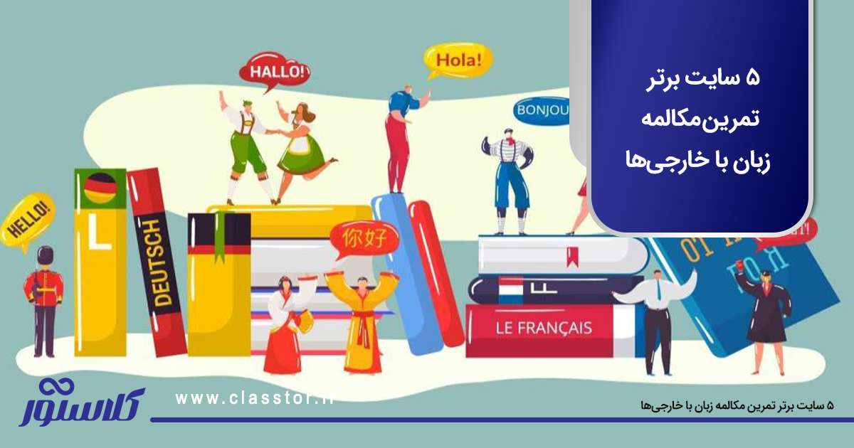 5 سایت برتر تمرین مکالمه زبان با خارجیها