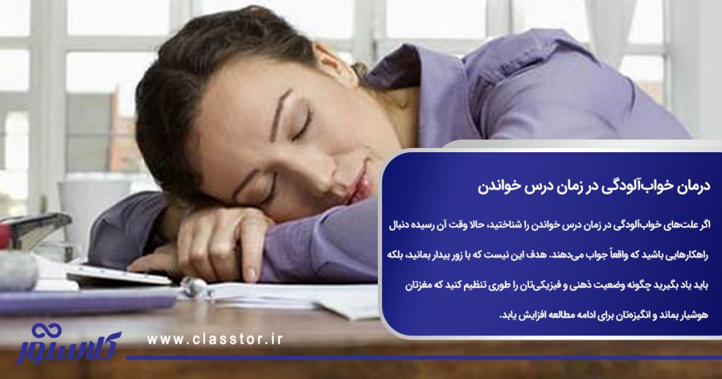 درمان خوابآلودگی در زمان درس خواندن