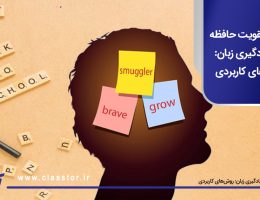 راه‌های تقویت حافظه برای یادگیری زبان: روش‌های کاربردی