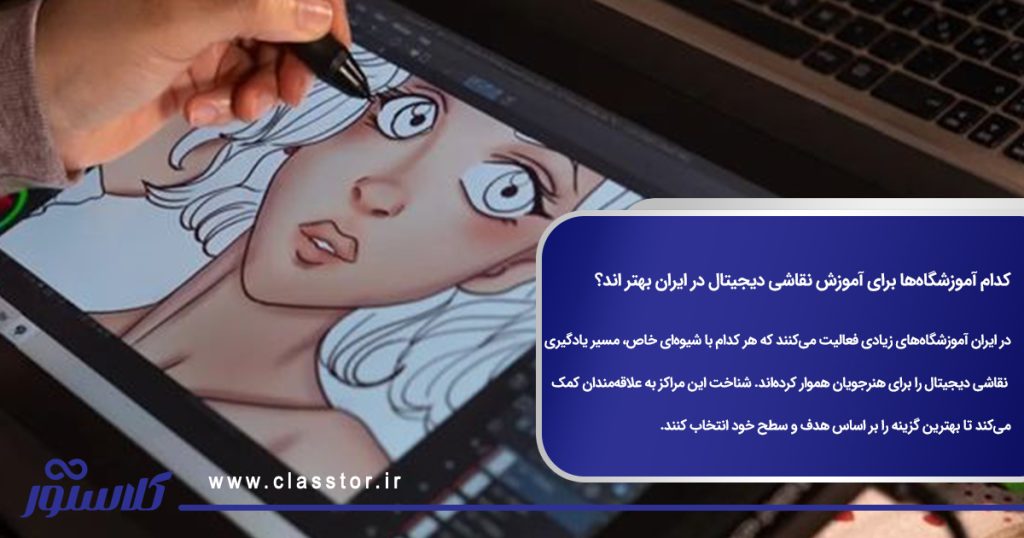 کدام آموزشگاهها برای آموزش نقاشی دیجیتال در ایران بهترند؟