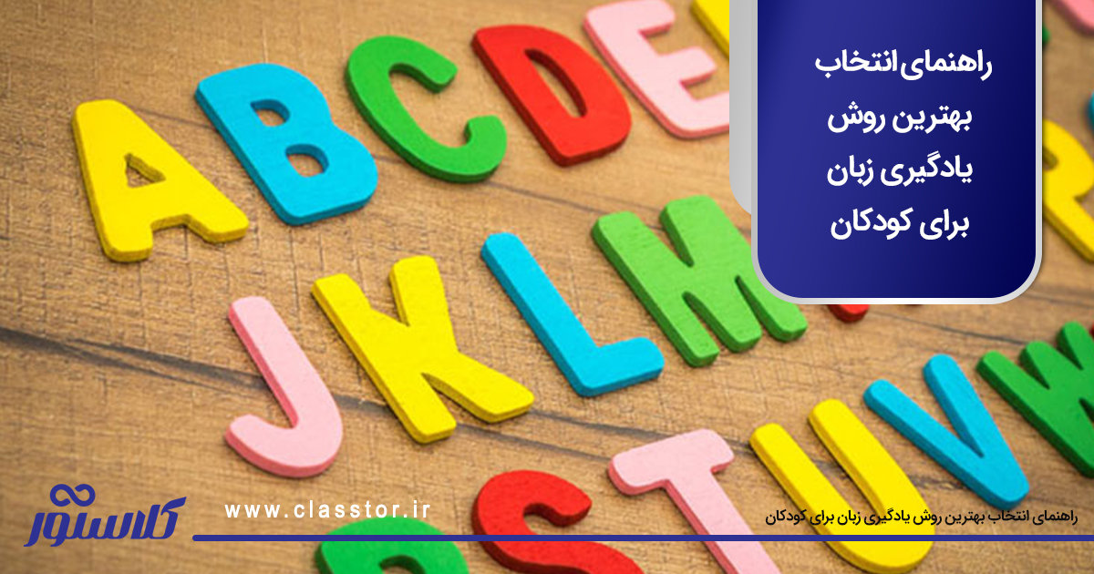 راهنمای انتخاب بهترین روش یادگیری زبان برای کودکان